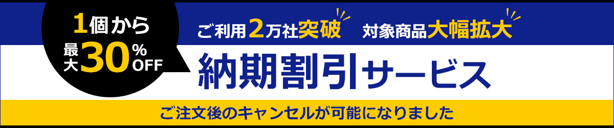 1個から最大30%OFF 納期が10日以上であれば安くなる 納期割引サービス