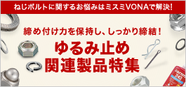 ゆるみ止め関連製品特集はこちら