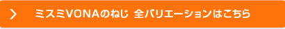 ミスミVONAのねじ 全バリエーションはこちら