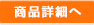 商品詳細へ