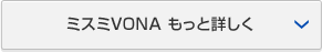 ミスミVONA もっと詳しく