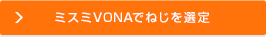ミスミVONAでねじを選定
