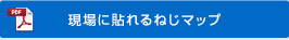 現場に貼れるねじマップ