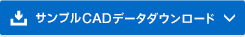 サンプルCADデータダウンロード