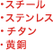 スチール、ステンレス、チタン、黄銅