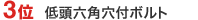3位　低頭六角穴付ボルト