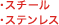 スチール、ステンレス