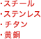 スチール、ステンレス、チタン、黄銅