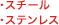 スチール、ステンレス