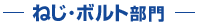 ねじ・ボルト部門