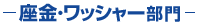 座金・ワッシャー部門