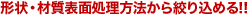 形状・材質表面処理方法から絞り込める!!