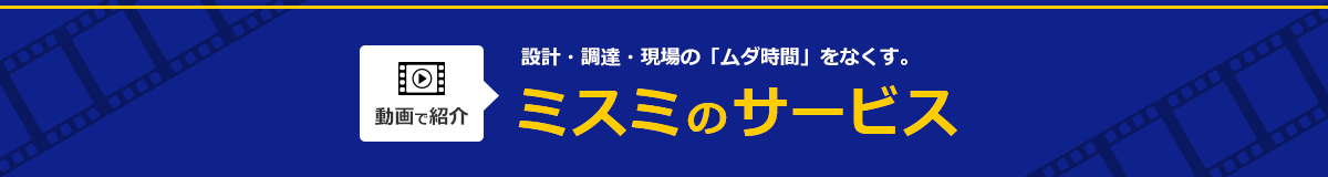 【動画で紹介】ミスミのサービス