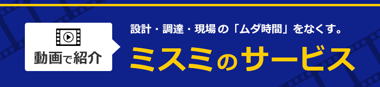 【動画で紹介】ミスミのサービス
