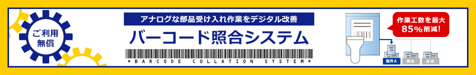 バーコード照合システム