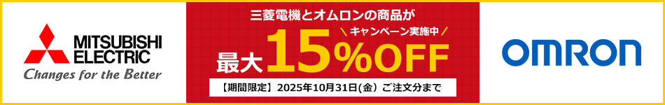 三菱電機とオムロンの商品が最大15％OFF 【期間限定】2025年10月31日(金）ご注文分まで