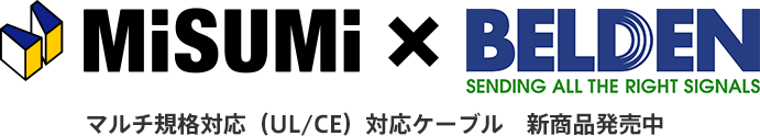 MISUMI×BELDEN マルチ規格対応（UL/CE）対応ケーブル　新商品発売中