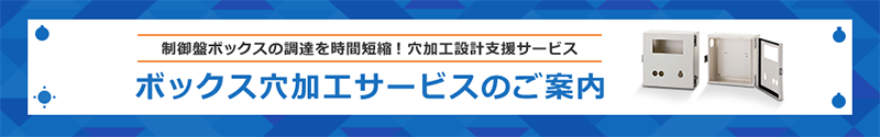 ボックス穴加工サービスのご案内