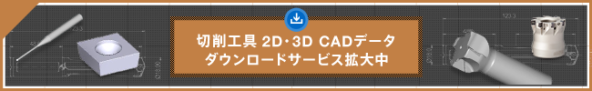 切削工具 2D・3D CADデータ　ダウンロードサービス拡大中