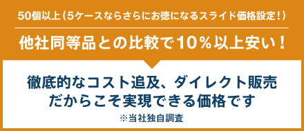 〔図表〕他社同等品との比較で10％以上安い!徹底的なコスト追及、ダイレクト販売だからこそ実現できる価格です※当社独自調査