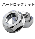 ハードロックナット
