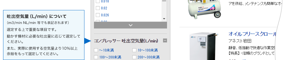 吐出空気量（L/min）について（m3/min NL/min 等でも表記されます）選定する上で重要な項目です。動かす機材に必要な吐出量に応じて選定してください。また、実際に使用する空気量より10％以上余裕をもって選定してください。