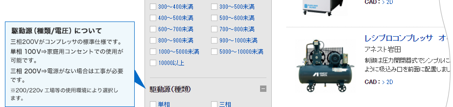 駆動源（種類/電圧）について　三相200Vがコンプレッサの標準仕様です。単相 100V⇒家庭用コンセントでの使用が可能です。三相 200V⇒電源がない場合は工事が必要です。
							※200/220v 工場等の使用環境により選択します。