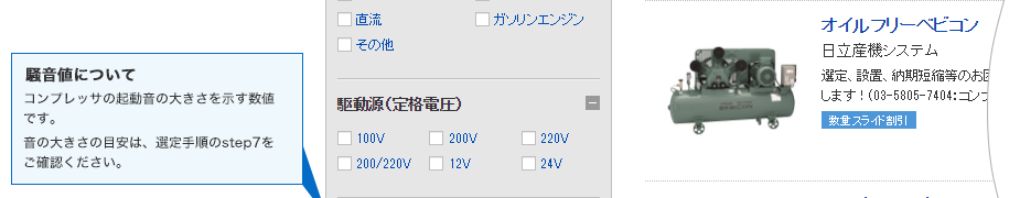 騒音値について　コンプレッサの起動音の大きさを示す数値です。音の大きさの目安は、選定手順のstep7をご確認ください。