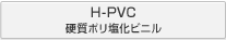 H-PVC 硬質ポリ塩化ビニル