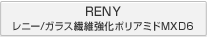 RENY レニー/ガラス繊維強化ポリアミドMXD6