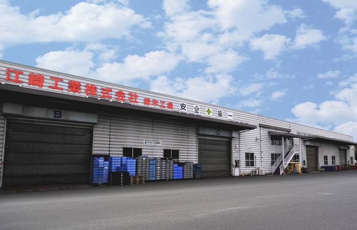 江崎工業株式会社 栃木工場