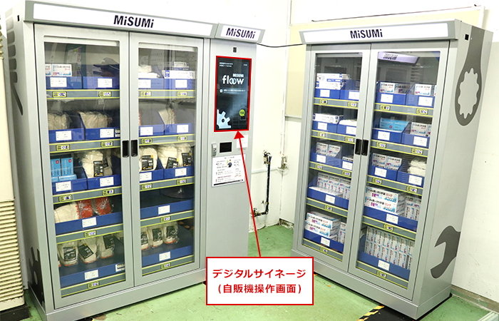 設置されたMISUMI floow自販機