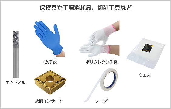 保護具や工場消耗品、切削工具など