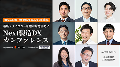 「モノづくり」から「未来づくり」へ〜技術革新と社会変化の交点を見極める、未来予測に基づく「製造業の生存戦略」〜