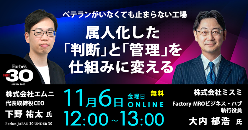 ベテランがいなくても止まらない工場 属人化した「判断」と「管理」を仕組みに変える
