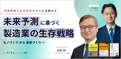 「モノづくり」から「未来づくり」へ　〜未来予測から考える、製造業の中長期戦略〜