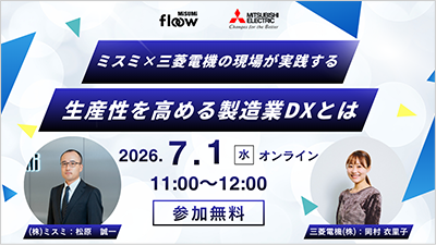 ミスミ×三菱電機の現場が実践する生産性を高める製造業DXとは