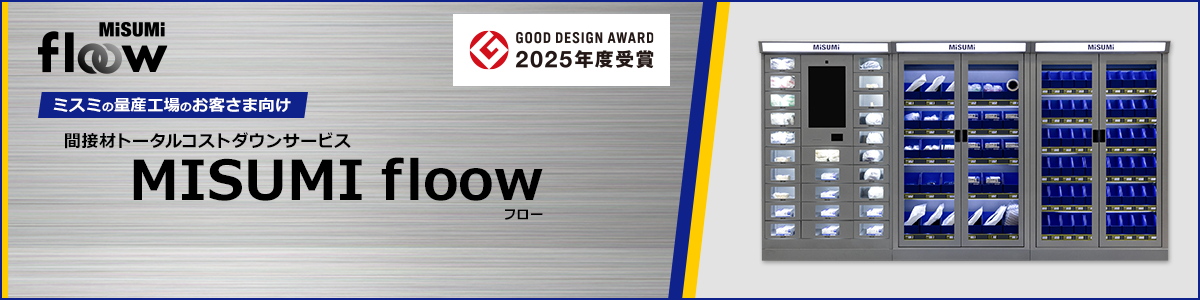 MISUMI floow（間接材トータルコストダウンサービス）
