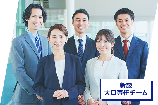 img_新設　大口専任チーム