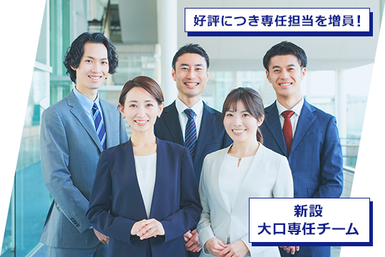 img_新設　大口専任チーム