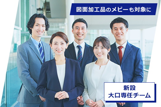 img_新設　大口専任チーム