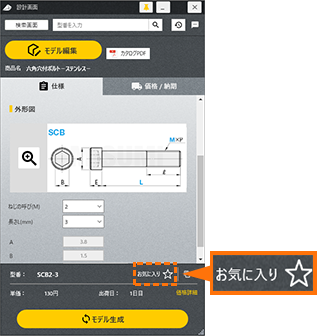 お気に入りに登録するボタンはどこにありますか | お気に入り/保存型番履歴 | よくあるご質問 | RAPiD Designサポートページ（iCAD  SX版） | MISUMI(ミスミ)