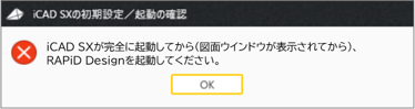 iCAD SXが完全に起動してから(図面ウインドウが表示されてから)、RAPiD Designを起動してください。」と表示された | サービス共通 |  よくあるご質問 | RAPiD Designサポートページ（iCAD SX版） | MISUMI(ミスミ)