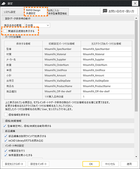 設定画面のRAPiD Design共通設定タブで、「関連部品提案を表示する」のチェックを外す