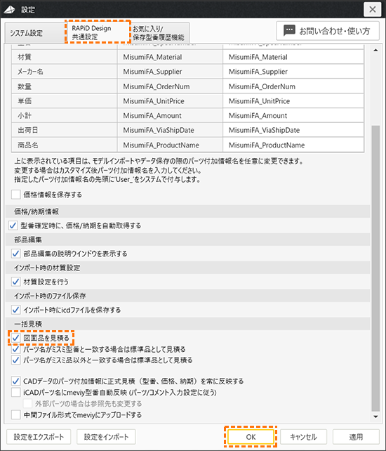 設定画面 > RAPiD Design共通設定