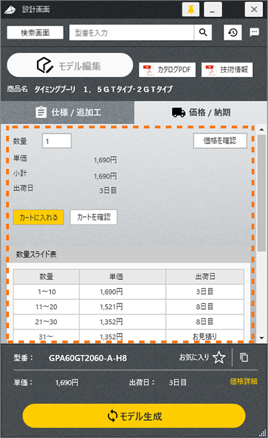 価格/納期タブをクリックすると、詳細を確認することができる