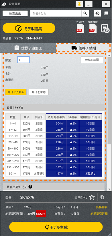 価格/納期タブをクリックすると、詳細を確認することができる