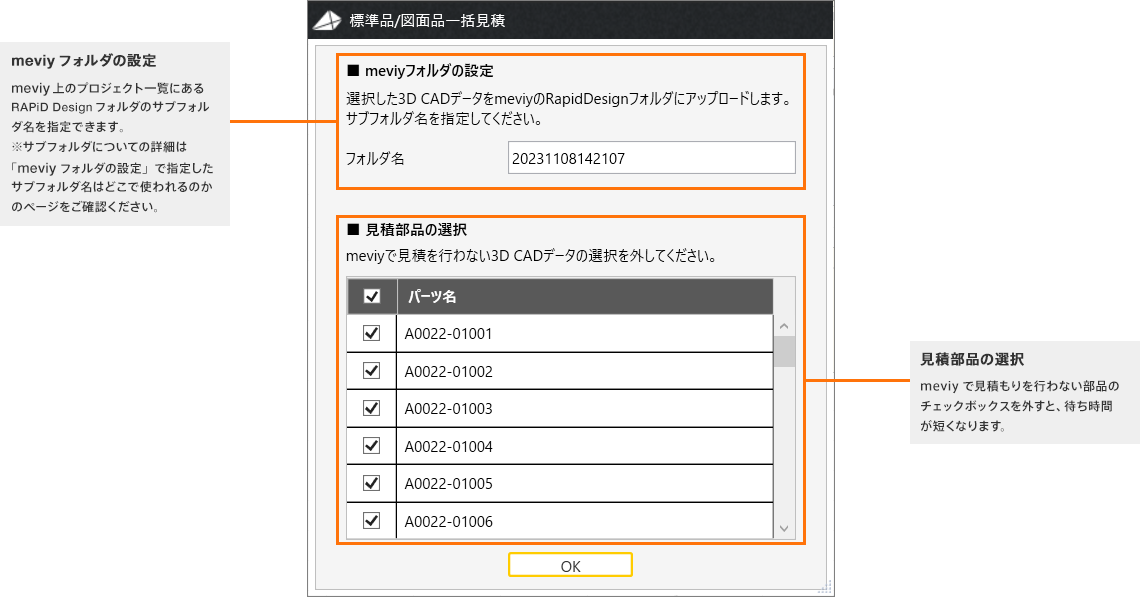 「meviyフォルダの設定/見積部品の選択」画面　説明