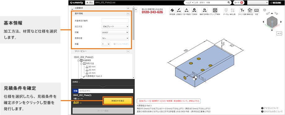 図面品見積確定画面（meviy）　説明