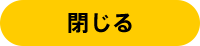 閉じる